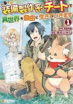 <b>作品内容:</b><br>異世界に召喚された29歳のフリーター、秋野冬至(アキノトウジ)……だったが、実は他人の召喚に巻き込まれただけで、すぐに厄介者として追い出されてしまう!全てを諦めかけたその時、ふと、不思議な光景が目に入る。それは、かつて遊んでいたネトゲと同じステータス画面。なんとゲームの便利システムが、この世界でトウジにのみ使えるようになっていたのだ!自ら戦うことはせず、他のパーティーに荷物持ちとして参加したり、武具を強化したり、可愛いサモンモンスターを召喚したり――。力ではなく知恵を絞って異世界を生きる、トウジの自由な冒険が始まった! 電子版には「高級店のやつじゃん」のショートストーリー付き!
