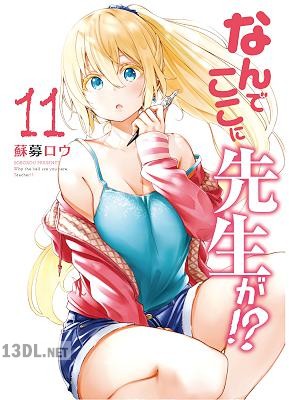 [蘇募ロウ] なんでここに先生が！？ 第01-11巻
