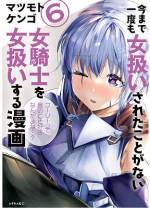 <b>作品内容:</b><br>『聖剣』レオ・コルネリア。国内最強と謳われるこの女騎士は、今まで一度も女扱いされたことがなかった。だがある日、魔法使い・フーリーから、突如として愛の告白を受ける。そう! なんと女扱いされてしまったのだ!今まで一度も女扱いされたことがない、レオの運命は如何に!?