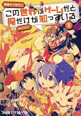 [イチゼン×ウスバー] この世界がゲームだと俺だけが知っている 第01-09巻