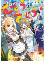 <b>作品内容:</b><br>女子力の高さが悩みの武藤くん。男勝りの性格に悩む佐藤さん。佐藤さんは武藤くんの真っ直ぐな性格にドッキドキなのだが、武藤くんは佐藤さんを憧れの眼差しでしか見ていなく…。そんな中、フォークダンス中に告白すると幸せになるというジンクスがある文化祭が開幕! 果たして武藤くんと佐藤さんの恋の行方は――!? 女子力高め男子と男勝り女子の青春コメディ第6巻!!