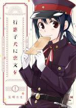 <b>作品内容:</b><br>舞台は近代、女性将校を育成する学校「陸軍女子幼年学校」。田舎から出てきた少女・犬童忍は、入学早々、高圧的な上級生・加賀美藤乃と出会う。高飛車な普段の態度とは裏腹に、時折犬童にだけ優しさを見せる加賀美。犬童はそんな加賀美の姿に心惹かれていくが……。