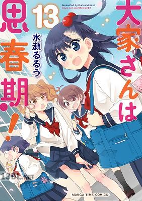 [水瀬るるう] 大家さんは思春期！ 第01-16巻