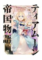 <b>作品内容:</b><br>保身上等!自己中最強!小心者の元(?)ポンコツ姫が前世の記憶を使って運命に抗う、一世一代の歴史改変ファンタジー!
10,000字超の書き下ろし新章&巻末おまけ「ミーアの日記帳」収録!
【あらすじ】
崩壊したティアムーン帝国で、わがまま姫と蔑まれた皇女ミーアは処刑された――はずが、目覚めた彼女は12歳に逆戻り??第二の人生でギロチンを回避するため、帝政の建て直しを決意する。手始めに忠義に厚い下っ端メイドと、左遷されたが優秀な文官を味方につけ、失敗した過去をやり直す日々が始まった。けれど、ミーアの本音は「我が身の安全第一」。仇敵を遠ざけ、人脈作りに励むうちに、なぜか周囲の忖度で次々と奇跡が実現!やがて、身勝手なはずの行動は大陸全土の未来を大きく変えていくのだった……。
「こ、これぐらいわたくしにかかれば簡単ですわ!」
保身上等!自己中最強!小心者の元(?)ポンコツ姫が前世の記憶を使って運命に抗う、一世一代の歴史改変ファンタジー!