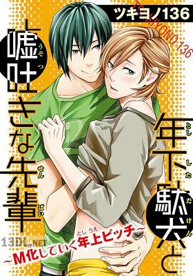 [ツキヨノ136] 年下駄犬と嘘吐きな先輩～M化していく年上ビッチ～