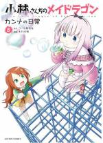<b>作品内容:</b><br>ドラゴン娘とお疲れOLの大人気人外系コメディ『小林さんちのメイドラゴン』より初スピンオフ!!トールと一緒に、小林さんちにお世話になっているドラゴン娘カンナ。ちょっと毒舌だけど、ぷに&ロリでカワイイ姿にクラスメイトの才川はもうメロメロ!お馴染みのあのキャラも登場し、騒々しくも優しい一日を過ごします。