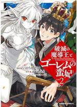 <b>作品内容:</b><br>気付いたらおどろおどろしい魔法陣の上に突っ立っていた主人公。記憶はなく、手掛かりは着ていたダサいパジャマだけ…。岩壁に囲まれた周囲を調査して見つけたのは、遺跡と白骨死体、そして彼が「破滅の魔導王」として召喚されたということを示す手記だった。うろたえつつも驚きの適応力で開き直り探索を続けたことで、彼はゴーレム召喚の魔術をものにするが――試行錯誤の末に作り上げた一体は、主人公べったりの「ワンコ系」ゴーレムで!?世話やき・強い・無言カワイイ!「小説家になろう」発、異世界冒険譚WITH人外、開幕!