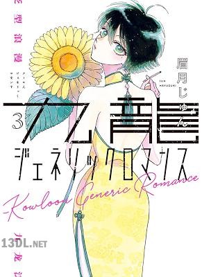 [眉月じゅん] 九龍ジェネリックロマンス 第01-08巻