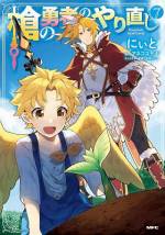 <b>作品内容:</b><br>「実力の違いを見せてやりますぞ!」 強くてニューゲームの爽快感!! 槍の勇者のやり直し、堂々コミカライズ!!