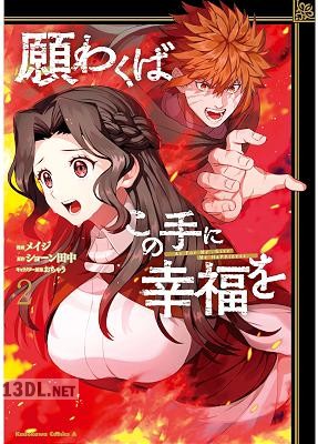 [メイジ×ショーン田中] 願わくばこの手に幸福を 第01-02巻