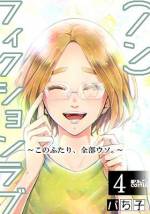 <b>作品内容:</b><br>出会い系アプリで出会った2人の嘘から始まる等身大ラブストーリー!
堀夏純(かすみ)33歳。カレシはおろか、出会いもナシ…。34歳の誕生日を目前にヤケクソ気分になった夏純は、
酔った勢いで“22歳”と偽り、出会い系アプリに登録してしまう!
不健全なメッセージばかりが届くなか、【jyun】からの誠実なメッセージが目にとまる。
自分が年齢を偽っていることも忘れ、良い男性に出会えたかも…! とうかれる夏純だったが、
実は【jyun】にも秘密があって・・・!?