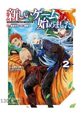 [じゃがバター] 新しいゲーム始めました。～使命もないのに最強です？～第01-02巻