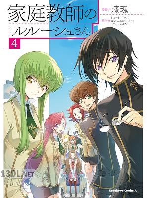 [漆魂] 家庭教師のルルーシュさん 第01-04巻