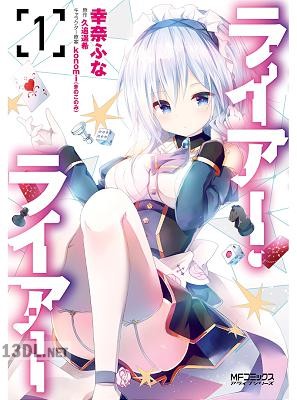 [幸奈ふな×久追遥希] ライアー・ライア 第01-02巻