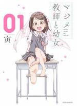 <b>作品内容:</b><br>「結婚はまだ早い? そっか、まずは彼女からだよね!」
マジメと評判の小学校教師・岡本ヒロムにはある“秘密”があった――。
学校内では平静を装い、何も問題を起こさない岡本だが、自分のクラスの高野ひなに求婚されて早くも暴走寸前!?
Twitterでバズった教師×女子小学生の漫画をコミックス化!