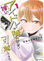 <b>作品内容:</b><br>「推しが×××してるってどんな気持ち?」推しのアイドル・ミカが隣の部屋に引っ越してきて有頂天のマサキ。喜びも束の間、恋愛禁止なはずのアイドルの部屋からアノ声が!? ショックを受けるが、実はマサキを弄ぶミカの”ドSすぎる遊び”だった――! Twitterでバズった脊髄引き抜きの刑によるアイドルとヲタクのラブコメ(!?)漫画第1巻!