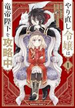 <b>作品内容:</b><br>婚約者の王太子から処刑を言い渡された令嬢・ジル。その死の間際に、婚約が決まった当時10歳のパーティーまで時が巻き戻る!破滅ルートを回避するべくとっさに後ろにいた人に求婚するが、相手は最大の敵、隣国の闇落ち(予定)皇帝・ハディスだった――。
「あなたを必ず更生――いえ、しあわせにいたします」 戦場を駆けた令嬢の人生やり直し物語!
原作・永瀬さらさの書き下ろし小説『今のあなたは、六年後』を収録!!