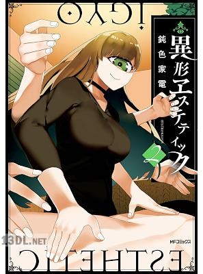 [鈍色家電] 異形ヱステティック 全02巻