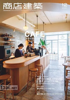 商店建築 2020年12月号 商店建築 2020年12月号