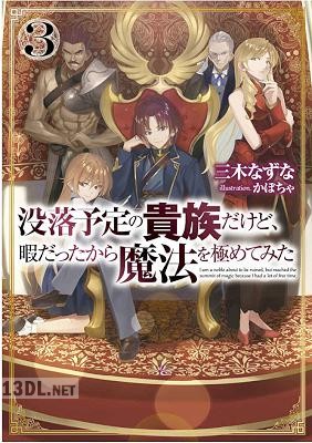 [三木なずな] 没落予定の貴族だけど、暇だったから魔法を極めてみた 第01-03巻