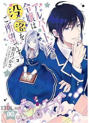 [さき×彩月つかさ] アルバート家の令嬢は没落をご所望です 第01-05巻