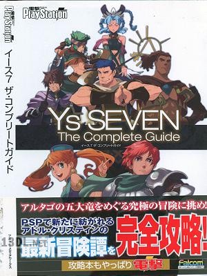 イース7 ザ・コンプリートガイド