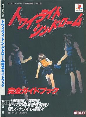 トワイライトシンドローム 完全ガイドブック トワイライトシンドローム 完全ガイドブック