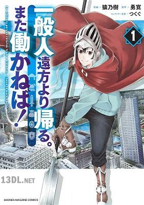 [猿乃樹x勇寛] 一般人遠方より帰る。また働かねば！ 第01巻