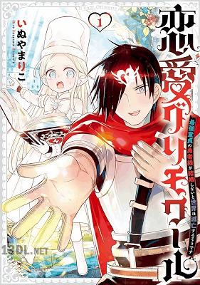 [いぬやまりこ] 恋愛グリモワール～最強童貞の勇者様が結婚しないと世界は滅亡するそうです～ 第01-03巻
