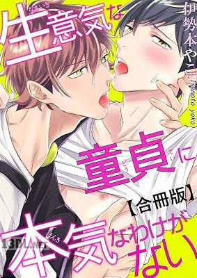 [伊勢本やこ] 生意気な童貞に本気なわけがない