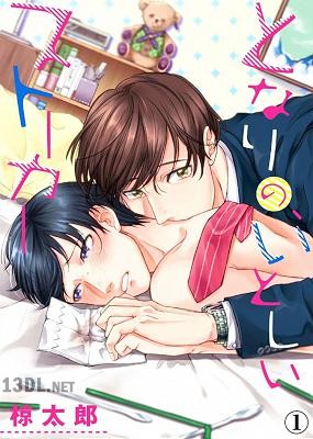 [椋太郎] となりの、いとしいストーカー