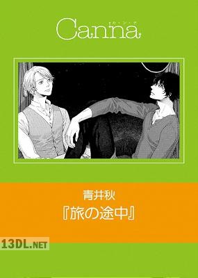[青井秋] 旅の途中