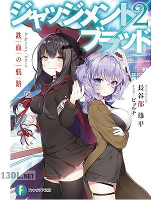 [長谷部雄平] ジャッジメント／ブラッド 第01-02巻