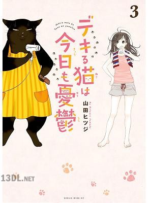 [山田ヒツジ] デキる猫は今日も憂鬱 第01-06巻