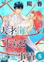 <b>作品内容:</b><br>大学で海洋学を研究している海(かい)は、成績優秀かつ眉目秀麗で将来を嘱望されている完璧人間。しかし男ばかりの6人家族の騒々しさに常日頃から辟易しており、深海の静けさに憧れる毎日だった。ある日家族揃っての夕食時、海の童貞疑惑が持ち上がる。図星を突かれた彼は一時しのぎの策としててっとり早くヤラせてくれる彼女作りを目論むのだが…海が出会う恋は行きずり?それとも運命?ちょっとエッチでキュートなラブ・コメディ!!