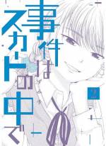 <b>作品内容:</b><br>幼い頃から優夏にだけ聞こえる“音”がある。誰かが誰かに注目したときに鳴る音――。「私、あの音がほしい! もっと注目されたい!」人の視線を求める優夏が思いついた禁断の方法は、“スカートの中”を見せること‥‥‥!? そんな誰にも言えない秘密の行為が、ある日、クラスメイトの民岡ほとほに知られてしまう。それは運命的な“事件”の始まりだった!!
