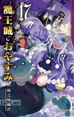 [熊之股鍵次] 魔王城でおやすみ 第01-24巻