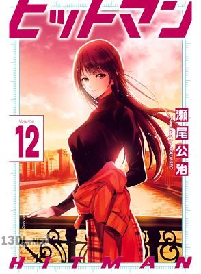 [瀬尾公治] ヒットマン 第01-12巻