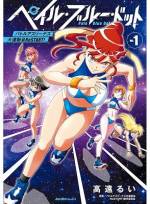 <b>作品内容:</b><br>90年代に各種メディアを席巻した『バトルアスリーテス大運動会』が、完全オリジナルコミックで復活!!同時に新作テレビアニメ企画も進行中!!地球上空にそびえる巨大宇宙ステーション「大学衛星」に、太陽系全域の訓練校から選び抜かれたスポーツエリートが年に一度集う「大運動会」。過酷なルールのもと、若き女性たちは肉体の極限まで戦い、挑み、しのぎを削る!西暦5100年。今年も大運動会の頂点、宇宙撫子(コスモビューティー)の称号を目指し白熱のバトルが繰り広げられる!史上最高最大のSFスポーツアクション!!