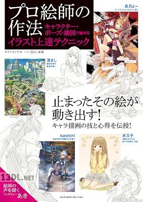 プロ絵師の作法 キャラクター・ポーズ・構図で魅せるイラスト上達テクニック プロ絵師の作法 キャラクター・ポーズ・構図で魅せるイラスト上達テクニック