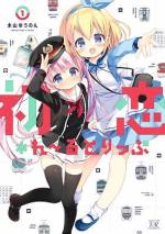 <b>作品内容:</b><br>一緒に鉄道部、しよ! 天満そらは、鉄道部のまひろ先生に絶賛片想い中!先生のためなら苦手な電車もどんとこい…っ!トキメキ最高潮☆女の子だけの胸キュン鉄旅へご招待!