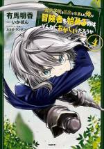 <b>作品内容:</b><br>魔術学院を首席で卒業したウィリアムには高給と安定のエリート街道が開かれていた。だが、彼は自由と可能性に満ちた冒険者の道を選ぶ! 盗賊、神官、侍の少女3人とパーティを組むことになった彼は、駆け出し冒険者の水準を遥かに凌駕する高い魔法能力と、頭脳的かつ実践的な戦い方で、軽々とギルドのクエストをこなしていく。さらに魔術師を超える導師の称号すら持っていて…!?  実力派の冒険者少女もタジタジ、凄腕魔術師の冒険譚、ここに開幕!