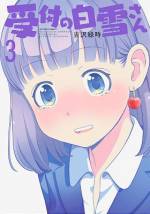 <b>作品内容:</b><br>仕事中でもこっそり遊んでいます。
会社の受付デスクに座ったまま、人知れずこっそりと色んな遊びに興じる不思議系美人受付嬢「白雪さん」とそれに巻き込まれる「田中さん」の日常業務を描いたショートコメディです。