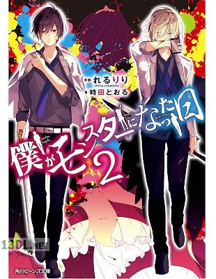 [時田とおる] 僕がモンスターになった日 第01-02巻