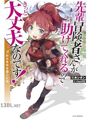 [荒木シオン] 先輩冒険者さんが助けてくれるのできっと大丈夫なのです！ 新米冒険者の日記帳