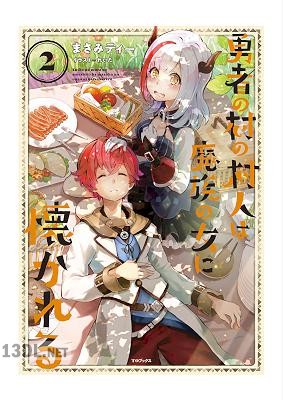 [まさみティー] 勇者の村の村人は魔族の女に懐かれる 第01-02巻