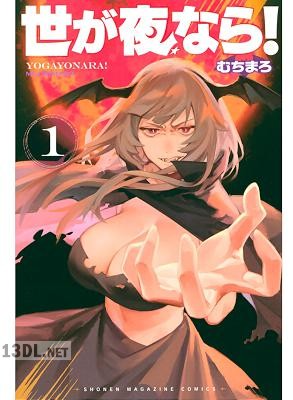 [むちまろ] 世が夜なら！ 第01-03巻