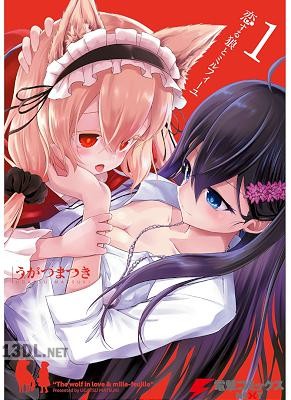 [うがつまつき] 恋する狼とミルフィーユ 第01-03巻