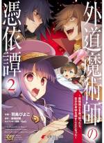 <b>作品内容:</b><br>身体を換えて長き時を生きる魔術師ゲオルが出会った瀕死の剣士。身体を乗っ取る代わりにゲオルが聞き入れた剣士の願いとは……。剣士が大切に守ってきた盲目の少女とゲオルの、新たな冒険が始まる――!!