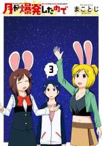 <b>作品内容:</b><br><p style="font-weight:normal;">月爆発→隕石実家直撃→ホームレス生活With宇宙人!?月が爆発して、その隕石が実家を直撃した不幸な高校生・幸田雄平。
荒野となった我が家の前で、茫然とする彼の前に、ウサギ耳をつけた変な女達が現れた!?聞けば、彼女らは月の住民で隕石は宇宙船だと言う。
かくして、帰るところも住む場所もない地球人&宇宙人によるホームレス生活が始まった。</p>